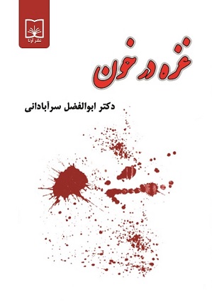 غزه در خون