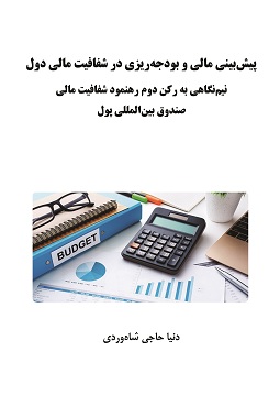 نقش پیش بینی مالی و بودجه ریزی در شفافیت مالی دول