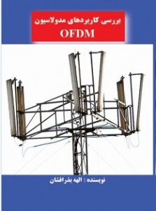 بررسي كاربردهاي مدولاسيون OFDM (دانلود رایگان)