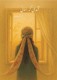 آمدی که بمانی