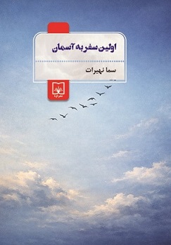 اولین سفر به آسمان