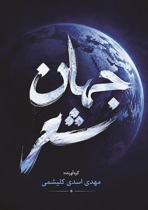 جهان شعر