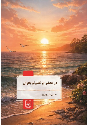 در محضر او گفتم تو بخوان (2جلدی)