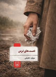 دست های ترس