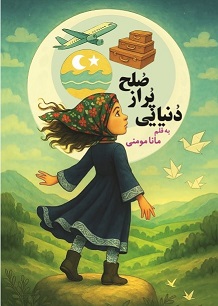 دنیایی پر از صلح