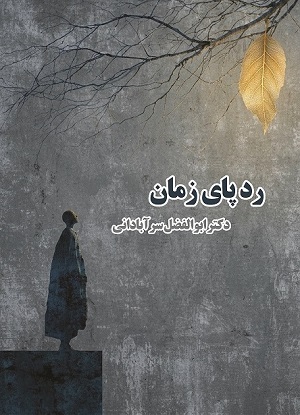 رد پای زمان