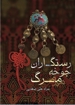رستگاران جوخه مرگ