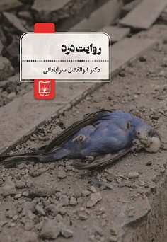 روایت درد