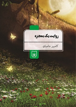 روایت یک معجزه