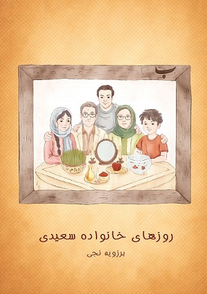 روزهای خانواده سعیدی