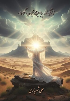 زندگی نامه پیامبر محمد محبوب ملکوت (مجموعه 4 جلدی)