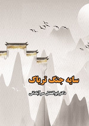 سایه جنگ تریاک