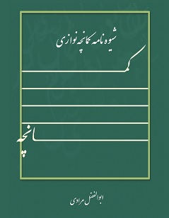شیوه‌نامه کمانچه‌ نوازی  