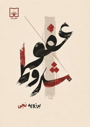 عفو مشروط