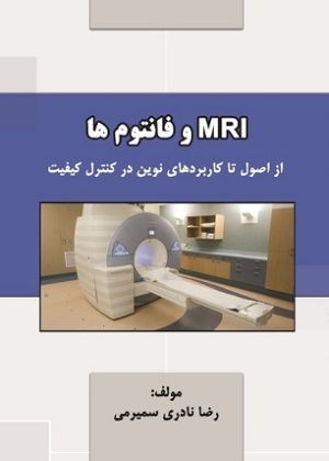 MRI و فانتوم ها