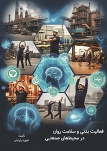 فعالیت بدنی و سلامت روان در محیطهای صنعتی