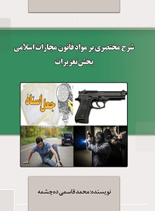 مواد قانون مجازات اسلامی بخش تعزیرات