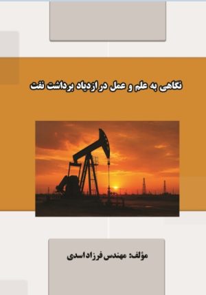 نگاهی به علم و عمل در ازدیاد برداشت نفت
