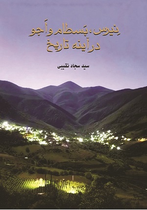 نیرس، بسطام و اَجو در آینه تاریخ