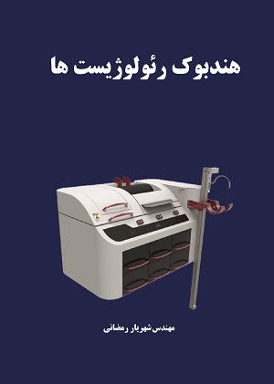 هندبوک رئولوژیست ها
