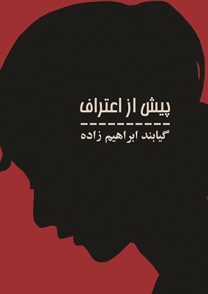 پیش از اعتراف