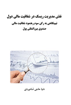 نقش مدیریت ریسک در شفافیت مالی دول