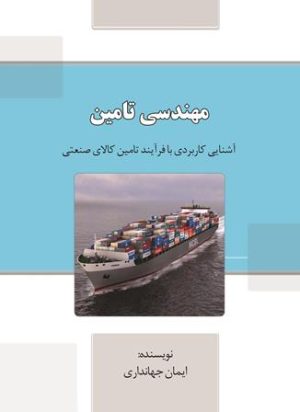 مهندسی تامین (آشنايی كاربردي با فرايند تامین كالاي صنعتی)