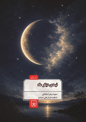  نیمه‌ ی دیگر ماه