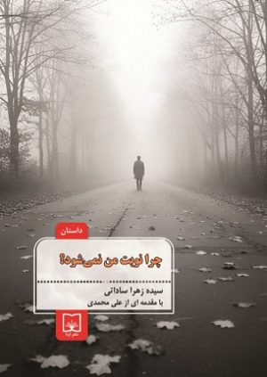 چرا نوبت من نمی‌شود؟