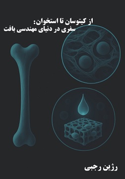 کتاب از کیتوسان تا استخوان