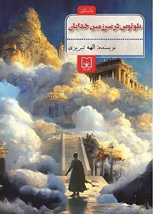 بلوتوس در سرزمین خدایان