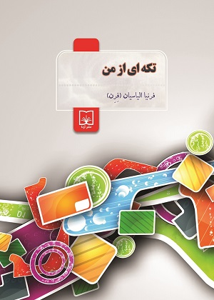تکه ای از من