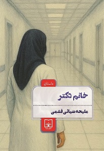 خانم دکتر
