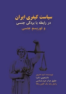 سیاست کیفری ایران در رابطه با بردگی جنسی و توریسم جنسی ‌