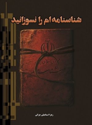 شناسنامه ام را نسوزانید