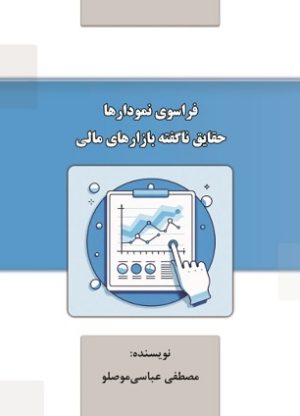 فراسوی نمودارها (حقایق ناگفته بازارهای مالی)