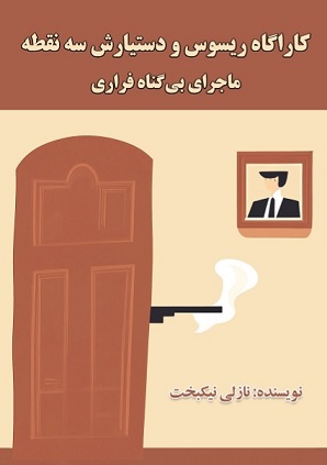 کاراگاه ریسوس و دستیارش سه نقطه (ماجرای بی گناه فراری)