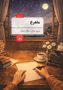 ماهرخ