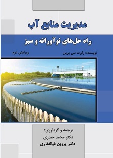 مدیریت منابع آب (راه حل های نوآورانه و سبز)