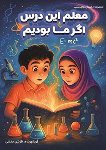 معلم این درس اگر ما بودیم