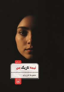 نیمه تاریک من
