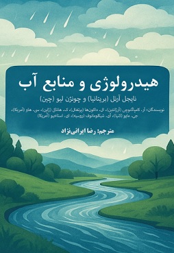 کتاب هیدرولوژی و منابع آب