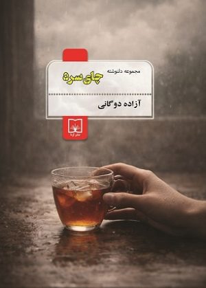 چای سرد (مجموعه دلنوشته)