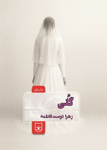 گلی