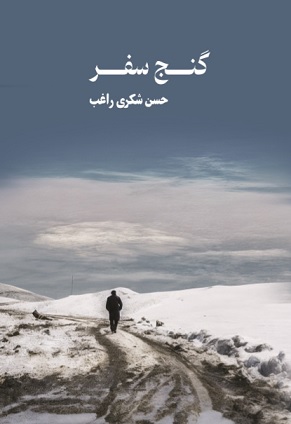 گنج سفر