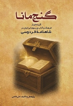 گنج مانا  (گزیده ای از فرهنگ و آداب و رسوم ایرانیان در شاهنامه فردوسی)